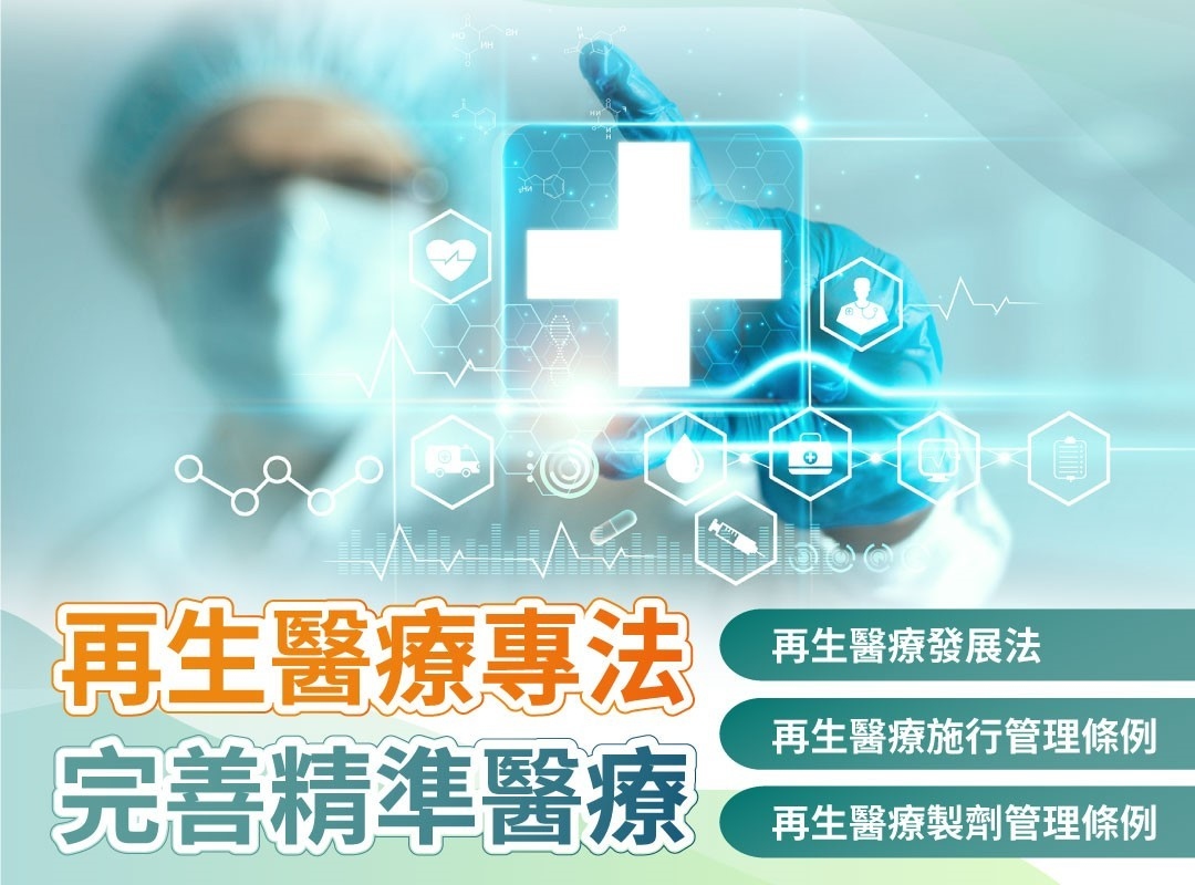 台灣精準醫療前景可期　再生醫療立法助功