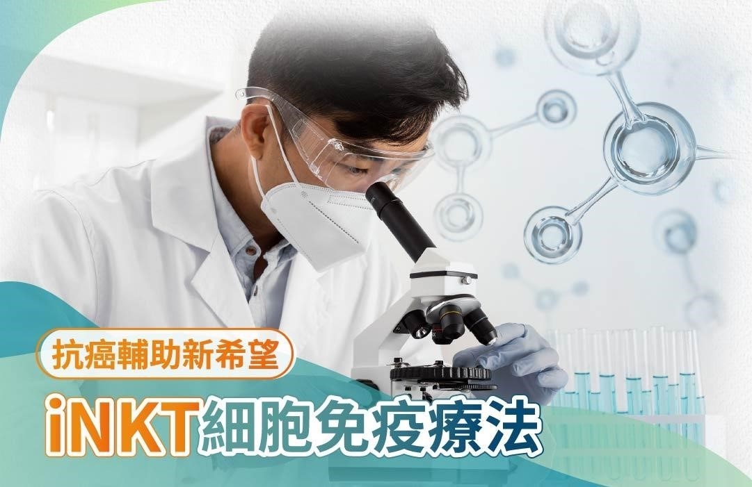 iNKT細胞免疫療法 抗癌輔助新希望(圖／長春藤生物科技提供)