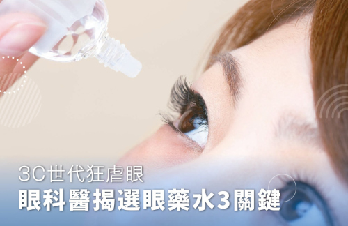 3C世代狂虐眼，眼科醫揭選眼藥水3關鍵